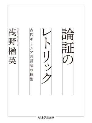 cover image of 論証のレトリック　──古代ギリシアの言論の技術